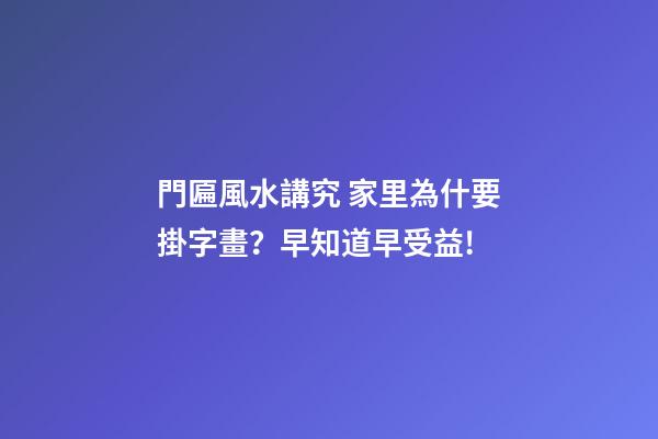 門匾風水講究 家里為什要掛字畫？早知道早受益!